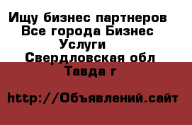 Ищу бизнес партнеров - Все города Бизнес » Услуги   . Свердловская обл.,Тавда г.